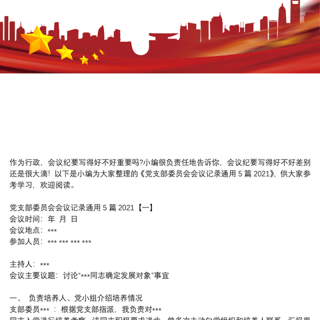 党支部委员会会议记录通用5篇2021