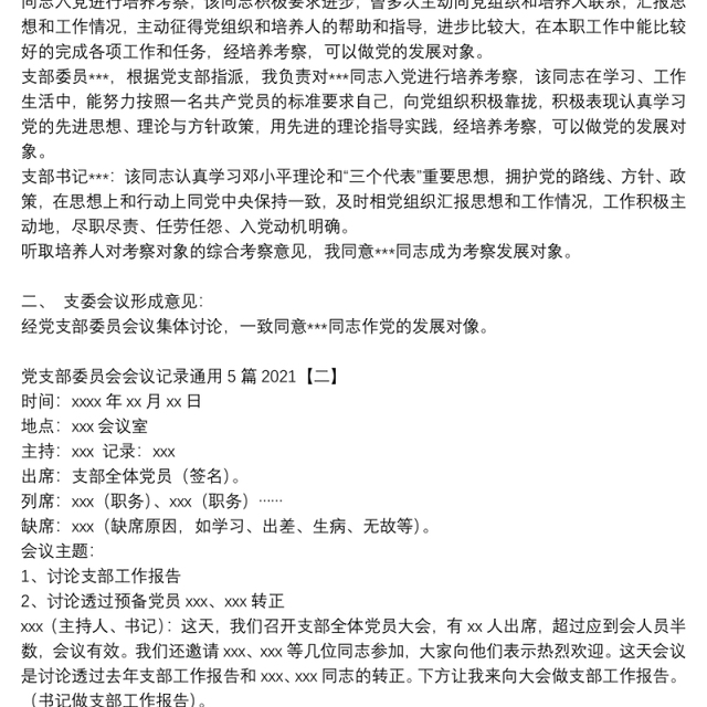 党支部委员会会议记录通用5篇2021