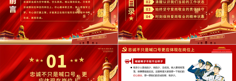 把忠诚镌刻在岗位上PPT红色精美建军97周年党课