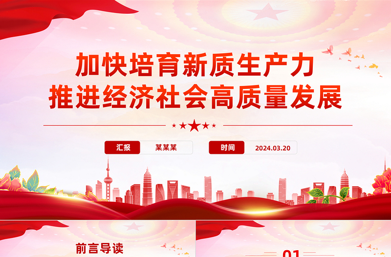 精美党政风2024两会系列评论课件模板加快培育新质生产力推进经济社会高质量发展PPT模板下载