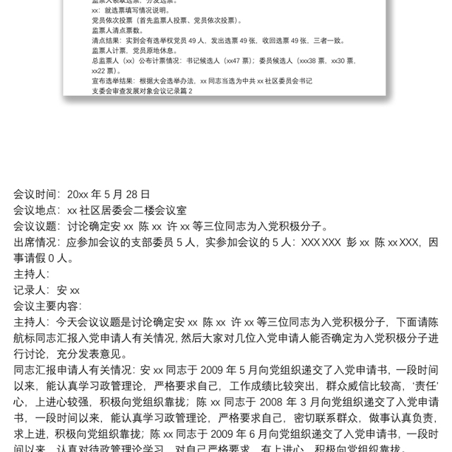 支委会审查发展对象会议记录7篇