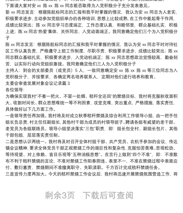 支委会审查发展对象会议记录7篇