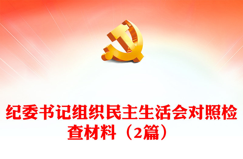 纪委书记组织民主生活会对照检查材料(2篇)