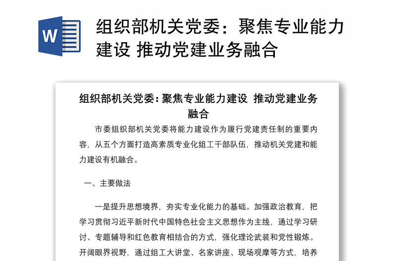 2021组织部机关党委:聚焦专业能力建设 推动党建业务融合
