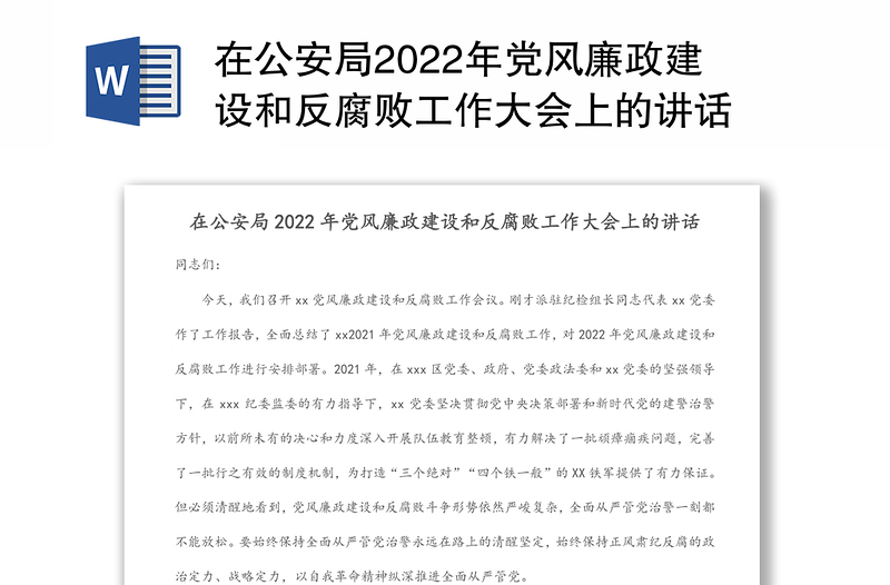 在公安局2022年党风廉政建设和反腐败工作大会上的讲话