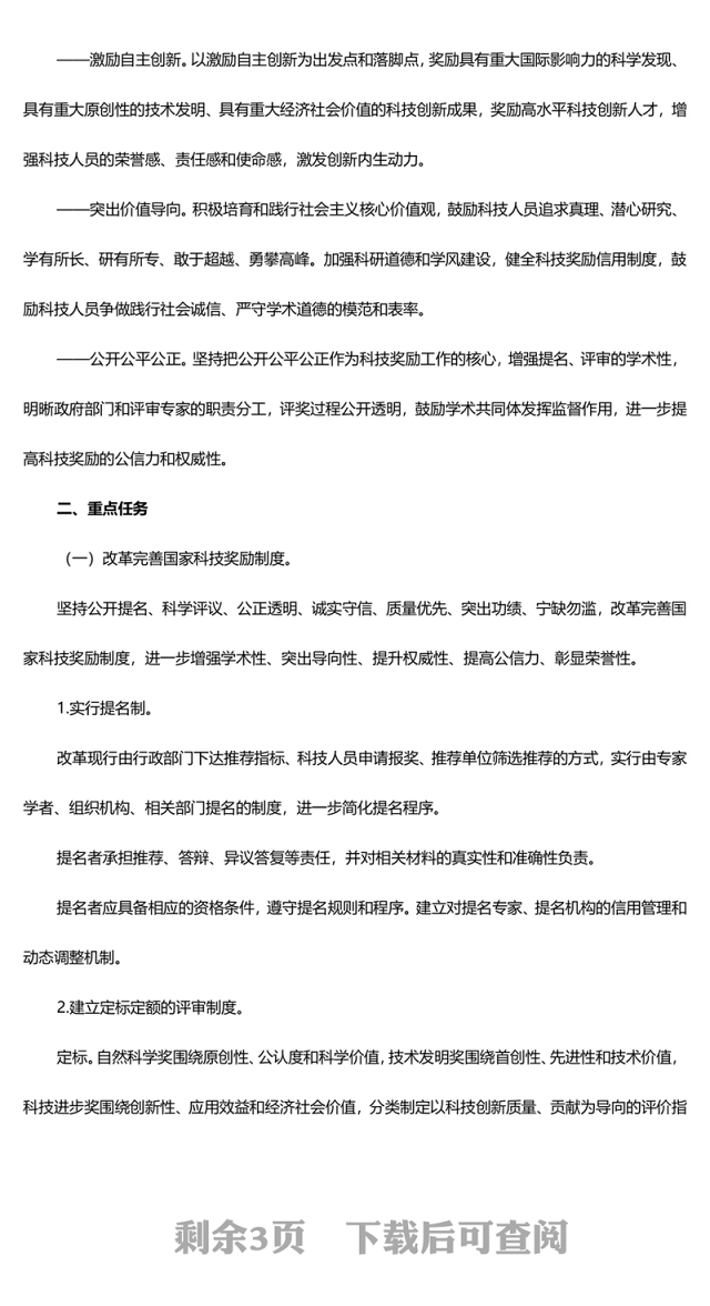 关于深化科技奖励制度改革的方案PPT课件(讲稿)