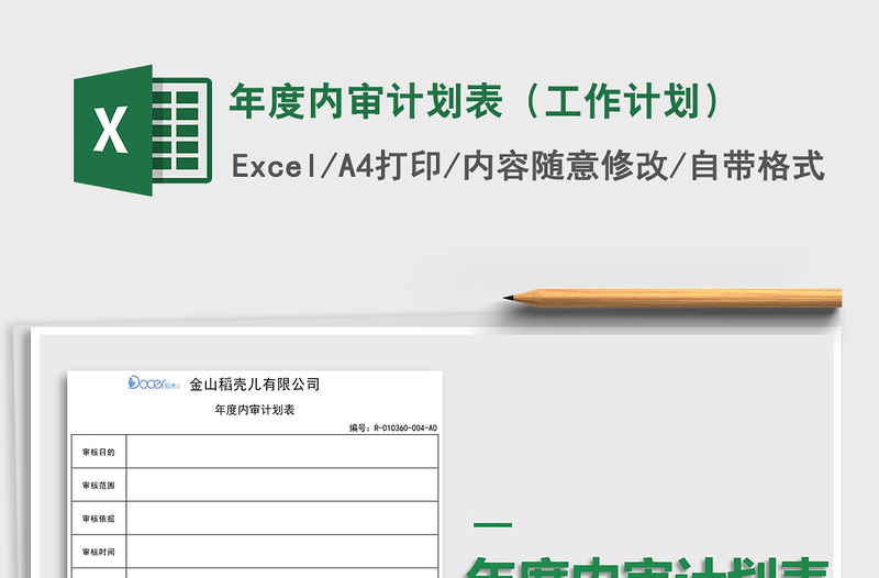 2021年年度内审计划表(工作计划)