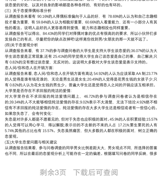 大学生婚恋观调查报告三篇