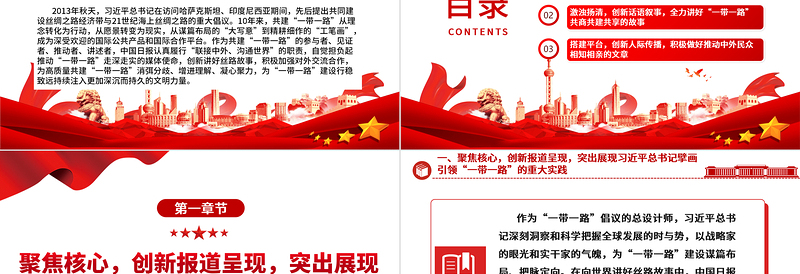 向世界讲好高质量共建 “一带一路” 的故事 ppt精美简洁大力弘扬“一带一路”精神党组织党员党课学习课件