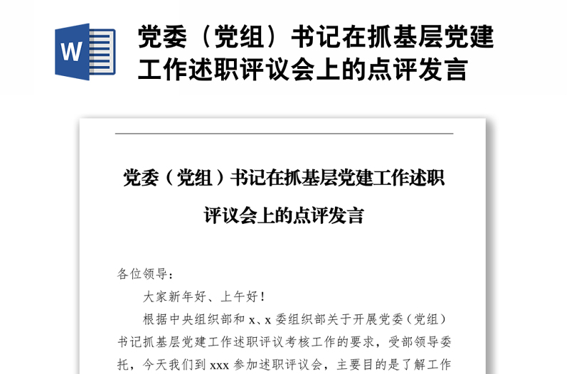 党委(党组)书记在抓基层党建工作述职评议会上的点评发言