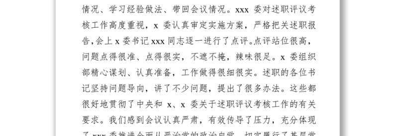 党委(党组)书记在抓基层党建工作述职评议会上的点评发言