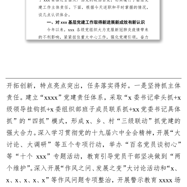 党委(党组)书记在抓基层党建工作述职评议会上的点评发言