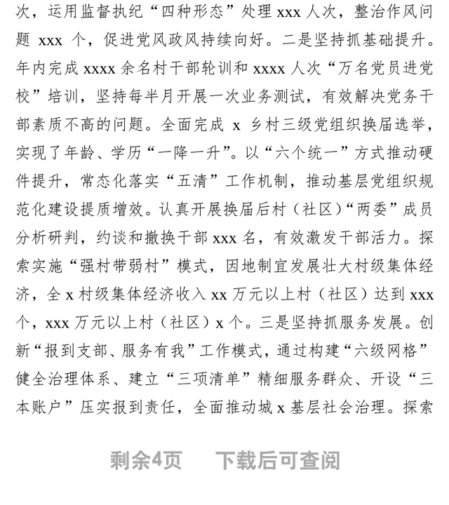 党委(党组)书记在抓基层党建工作述职评议会上的点评发言