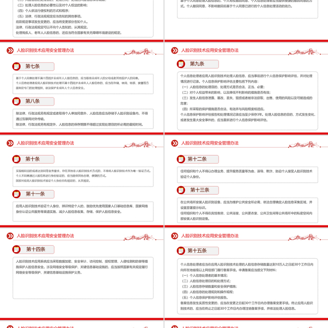 《人脸识别技术应用安全管理办法》PPT课件模板