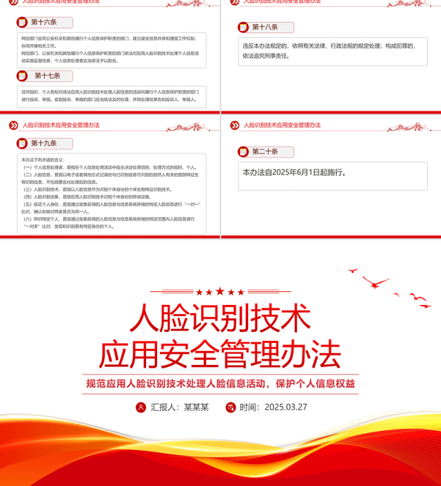 《人脸识别技术应用安全管理办法》PPT课件模板