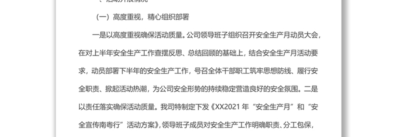 某国企安全生产月工作总结