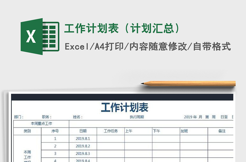 2021年工作计划表(计划汇总)免费下载