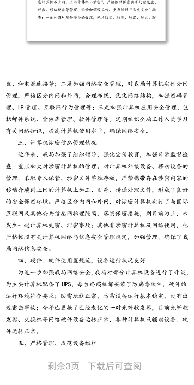 2篇网络安全工作情况自查报告