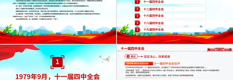 精美大气历届四中全会中的“三农”PPT课件