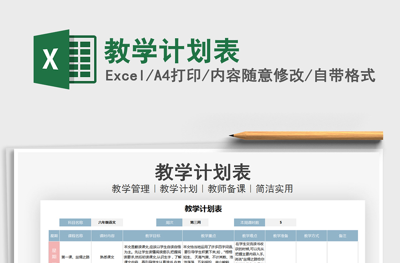 2021年教学计划表