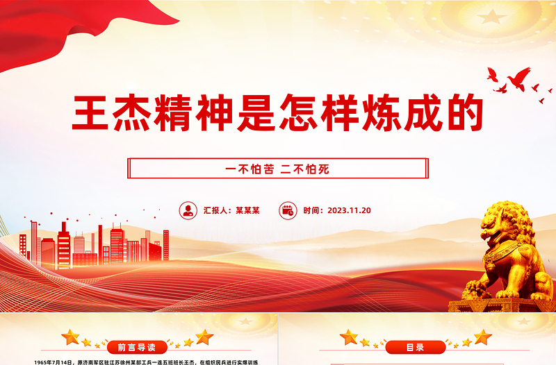 王杰精神是怎样炼成的PPT一不怕苦二不怕死中国共产党人的精神谱系党课下载
