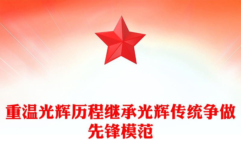 红色党政风重温光辉历程继承光辉传统争做先锋模范PPT建党104周年课件(讲稿)