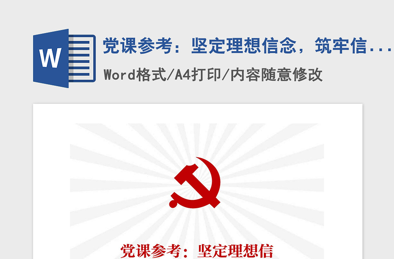 2021年党课参考:坚定理想信念,筑牢信仰堡垒