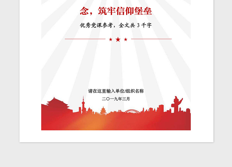 2021年党课参考:坚定理想信念,筑牢信仰堡垒