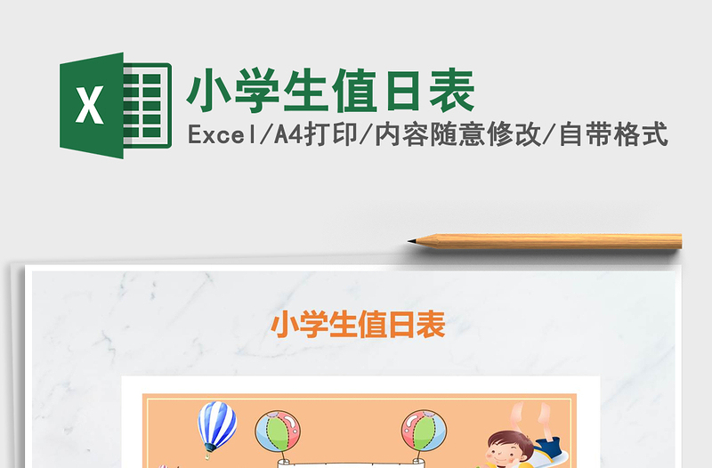 2022年小学生值日表