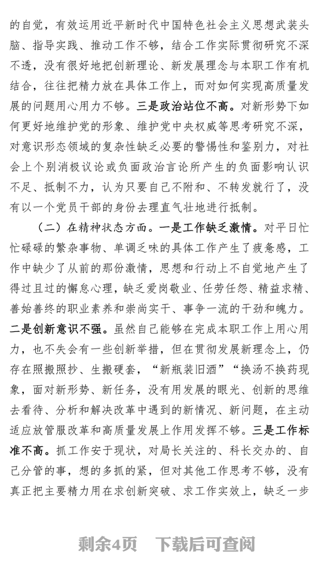 2018年度组织生活会党员个人四个方面对照检查发言材料