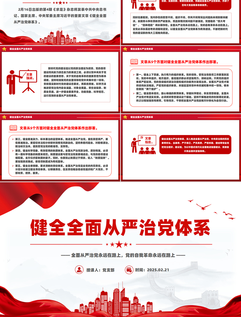 健全全面从严治党体系PPT红色简洁总书记重要文章学习课件