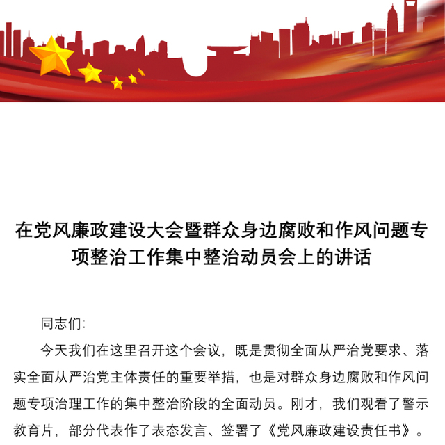 在党风廉政建设大会暨群众身边腐败和作风问题专项整治工作集中整治动员会上的讲话