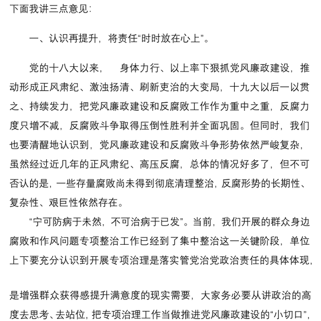 在党风廉政建设大会暨群众身边腐败和作风问题专项整治工作集中整治动员会上的讲话
