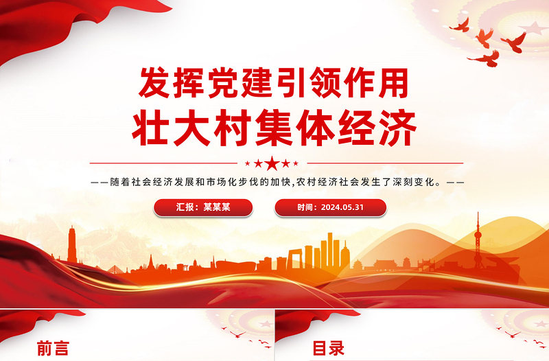 乡村振兴党课PPT精美简洁发挥党建引领作用壮大村集体经济课件