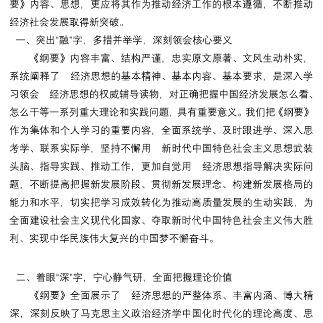 在党组理论学习中心组学习《经济思想学习纲要》时的研讨发言