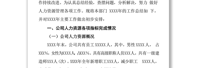 工作总结人力资源部XXXX年工作总结及XXXX年工作计划