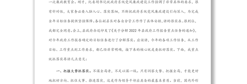 在2022年县政府全体会暨廉政工作会上的讲话