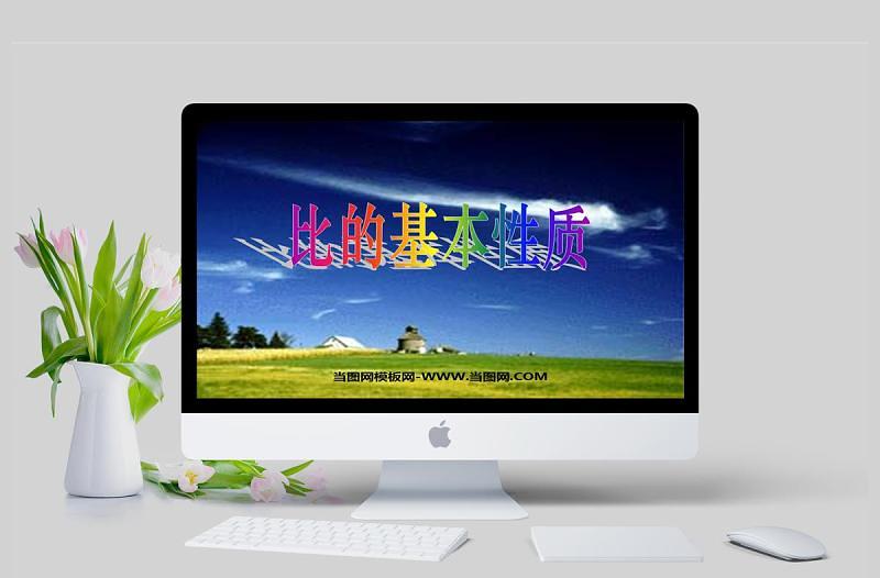 比的基本性质PPT模板