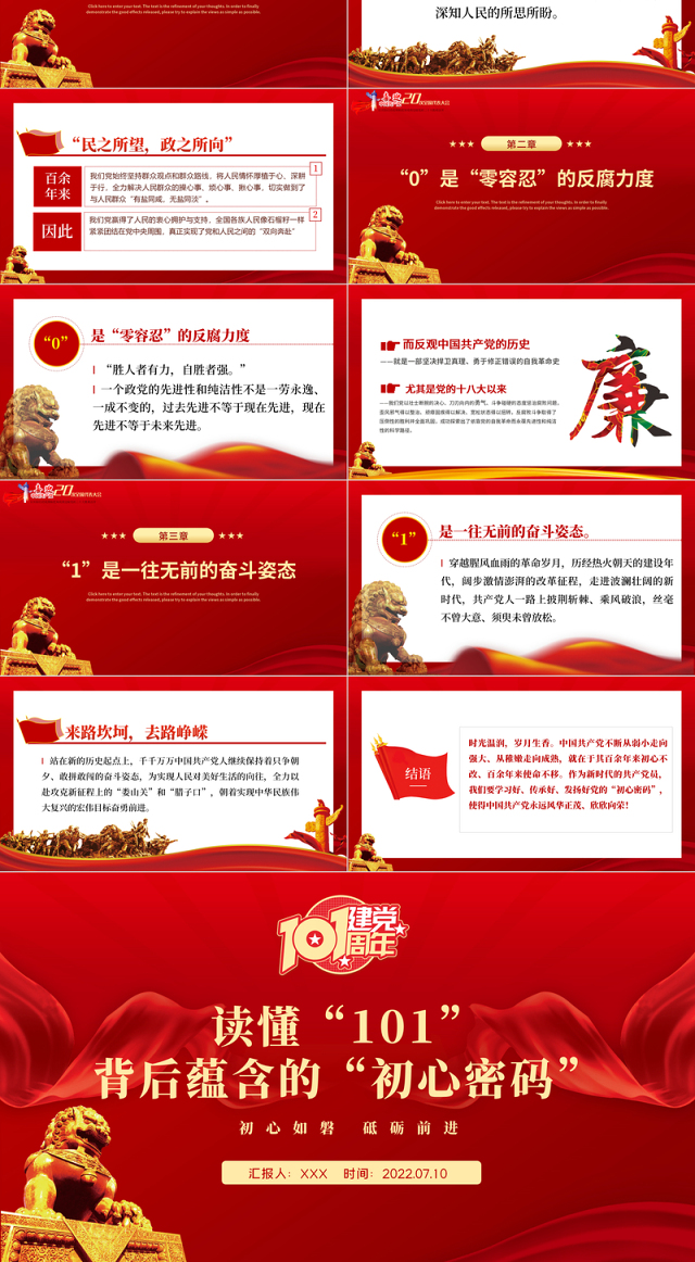 读懂101背后蕴含的初心密码PPT红色大气风庆祝中国共产党成立101周年党史学习教育专题课件模板