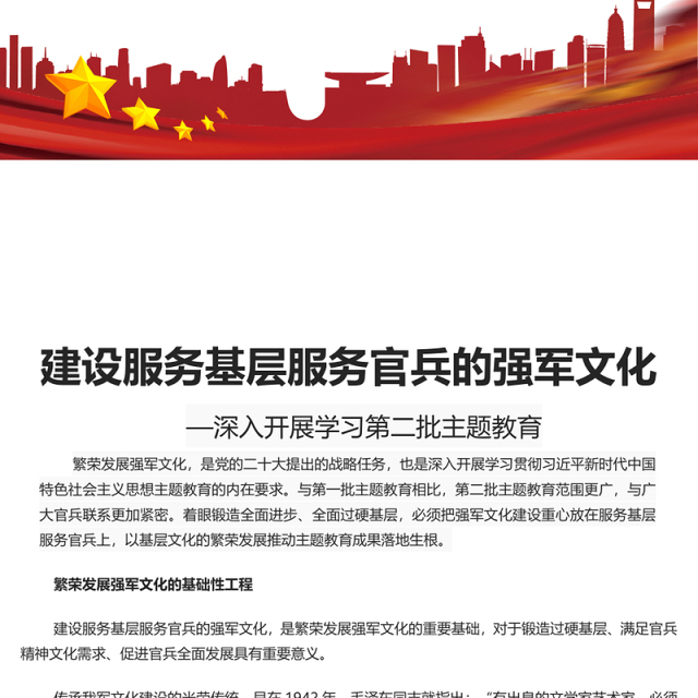 2023建设服务基层服务官兵的强军文化PPT简约风深入开展学习第二批主题教育专题党课课件模板(讲稿)