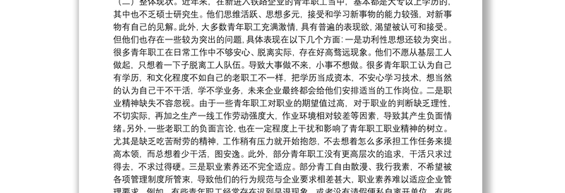 关于做好新时代铁路青年职工思想政治工作的调研与思考