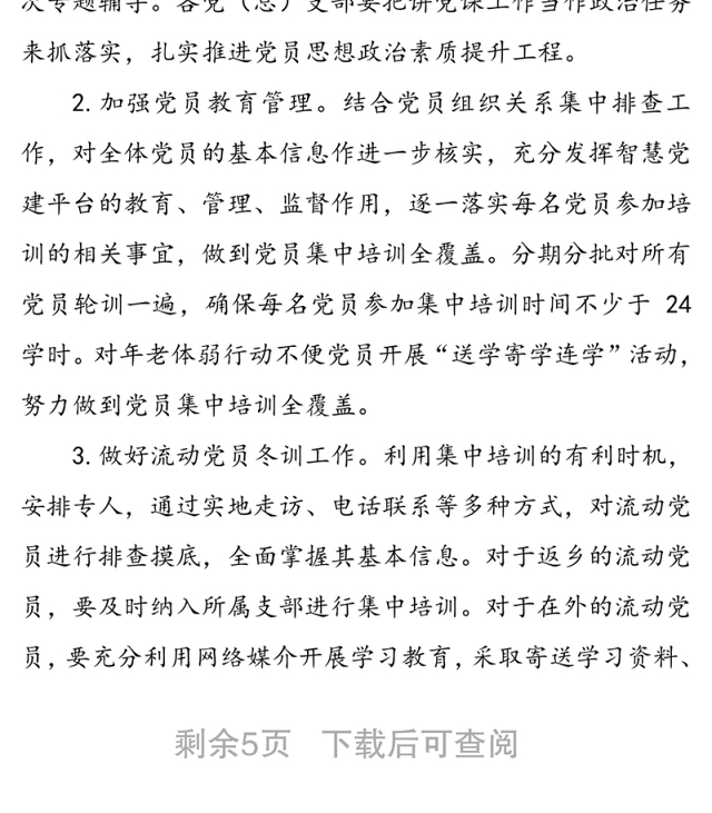 党员冬训活动实施方案