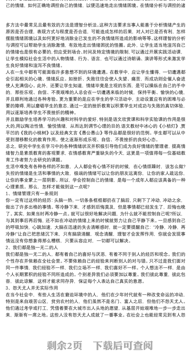 个人情绪管理心得体会心得体会