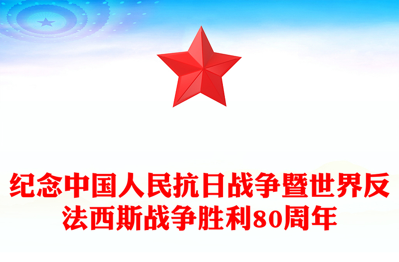 优质纪念中国人民抗日战争暨世界反法西斯战争胜利80周年PPT课件下载(讲稿)