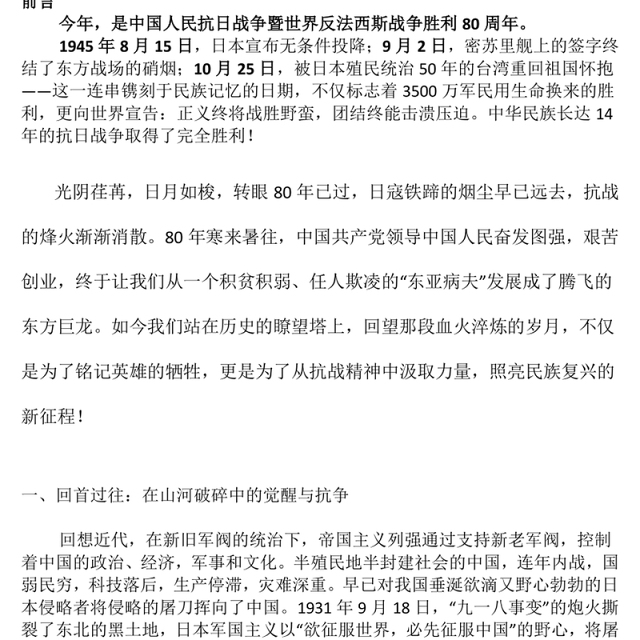 优质纪念中国人民抗日战争暨世界反法西斯战争胜利80周年PPT课件下载(讲稿)