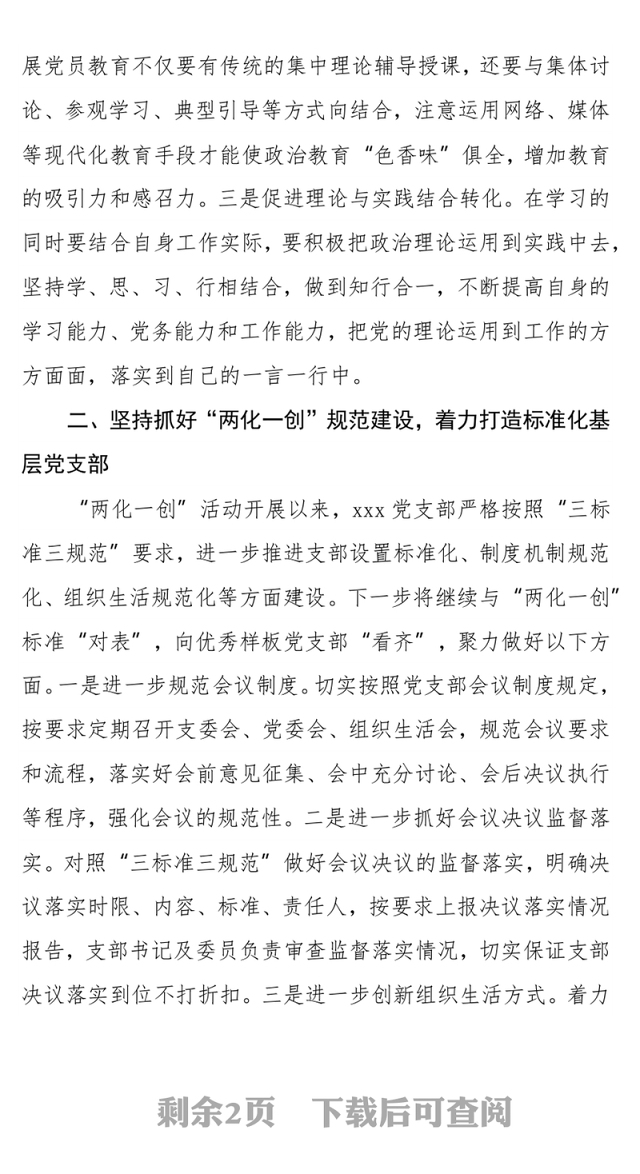 支部书记培训班交流发言(抓好支部建设主题)