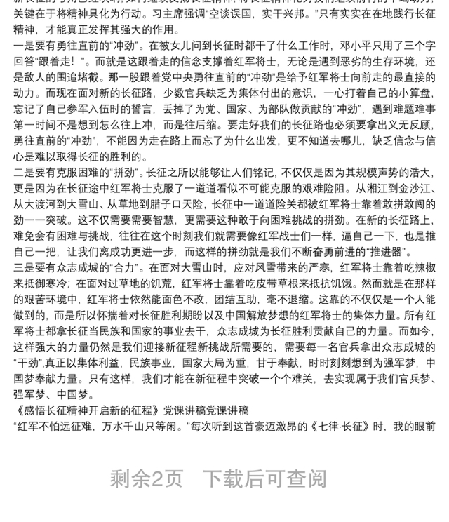 《感悟长征精神开启新的征程》党课讲稿党课讲稿