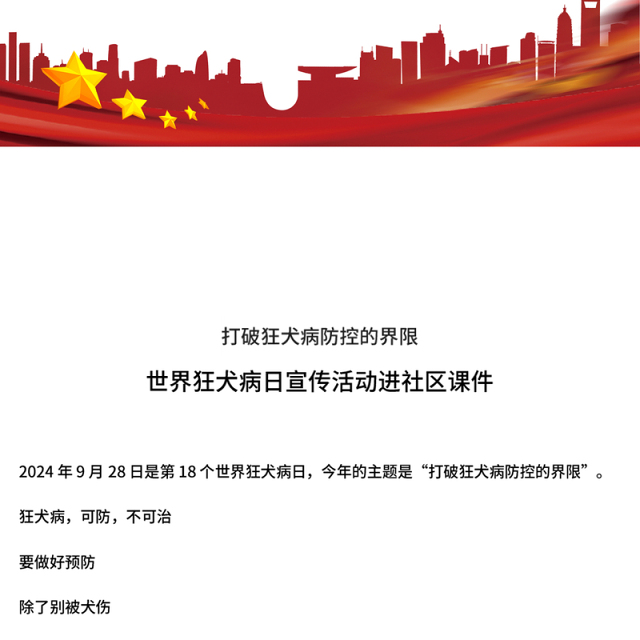 2024年世界狂犬病日宣传活动进社区PPT课件(讲稿)