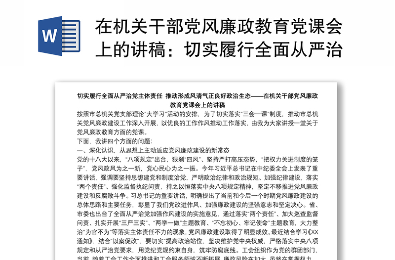 在机关干部党风廉政教育党课会上的讲稿:切实履行全面从严治党主体责任 推动形成风清气正良好政治生态下载