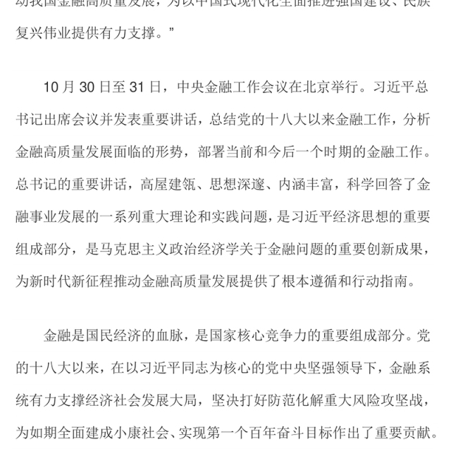 建设金融强国PPT大气简洁不断开创新时代金融工作新局面专题党课下载
(讲稿)